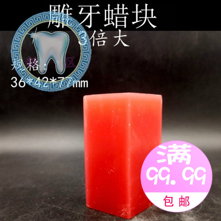 牙科 学生练习雕牙蜡块 红蜡块 口腔解剖教学牙齿雕刻牙 10个包邮