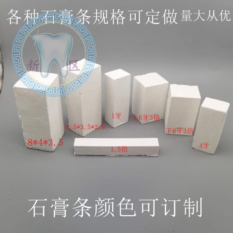 牙科 石膏条 石膏块 学生模型雕刻练习牙模具 10块包邮 量大从优