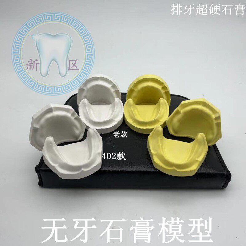 牙科 假牙标准义齿牙模 无牙 练习全口超硬石膏模型 口腔教学包邮