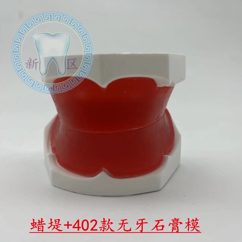 牙科 无牙颌蜡堤石膏模 人工牙排列实习用蜡堤义齿基托 包邮
