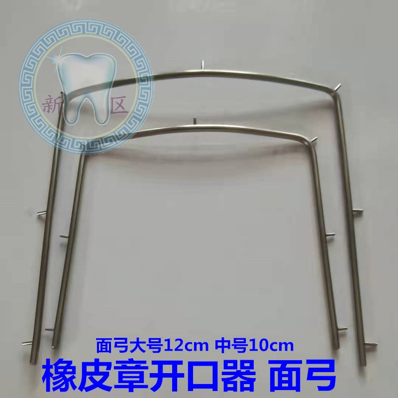 牙科 橡皮障弓 面弓 橡皮弓 橡皮章支撑器 撑开支架 夹子 打孔板