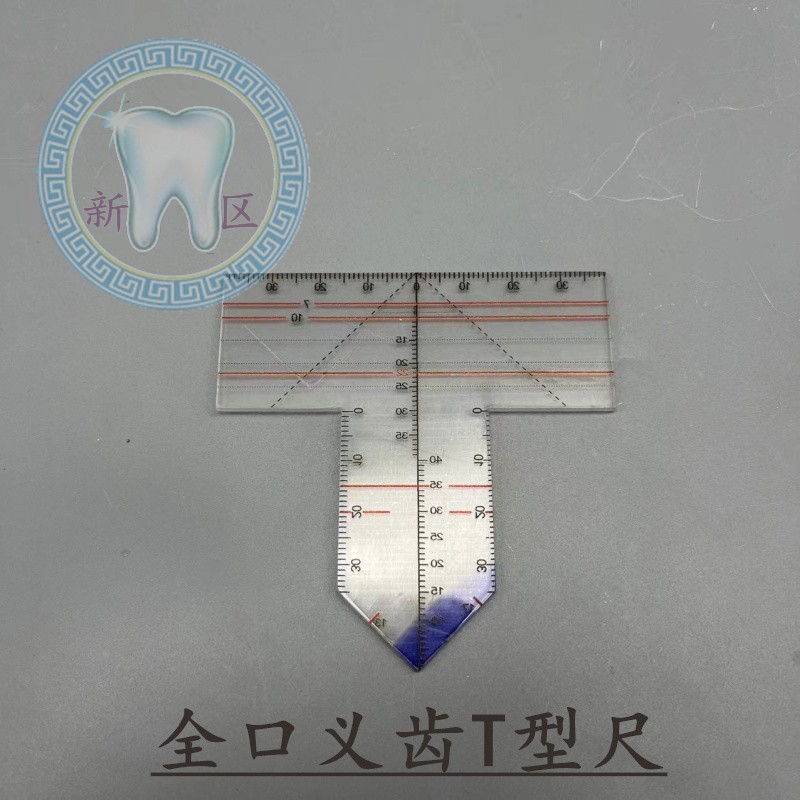 牙科T型排牙导板 口腔排牙尺子中分尺辅助排牙测量工具T型排牙尺