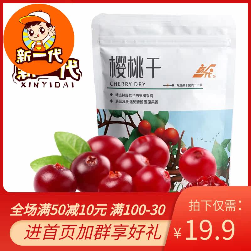 (New Generation-Dried cherries 108g)Leisure snacks Office snacks Dried fruits Dried fruits Net red fruits Dried pregnant women
