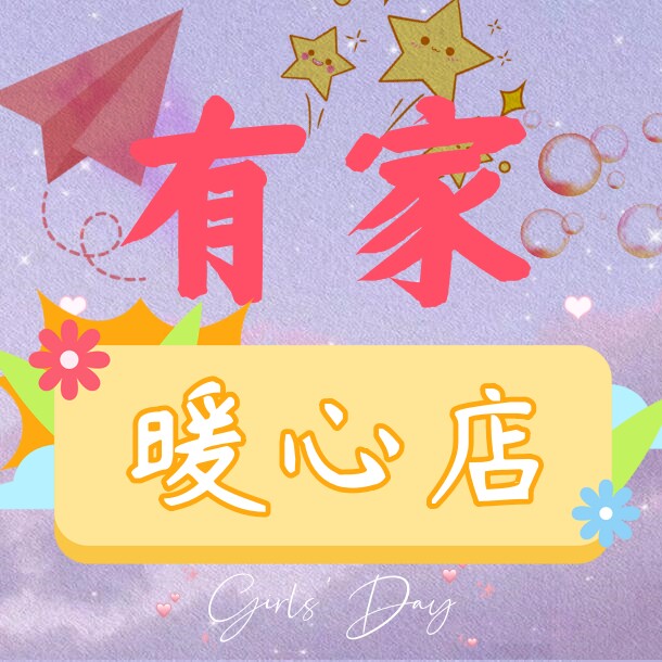 有家暖心店