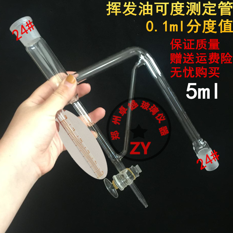5支包邮 挥发油刻度管挥发油测定装置配件测定管5ml刻度分度0.1