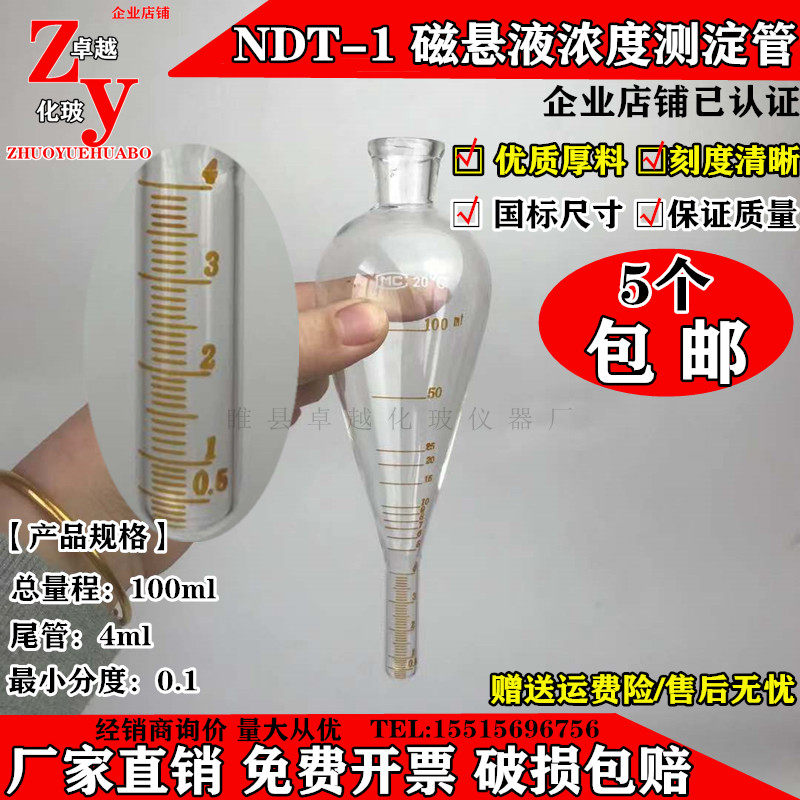 玻璃NDT-1梨形磁粉测定管磁悬液浓度沉淀管4ml分度0.1ml选配支架