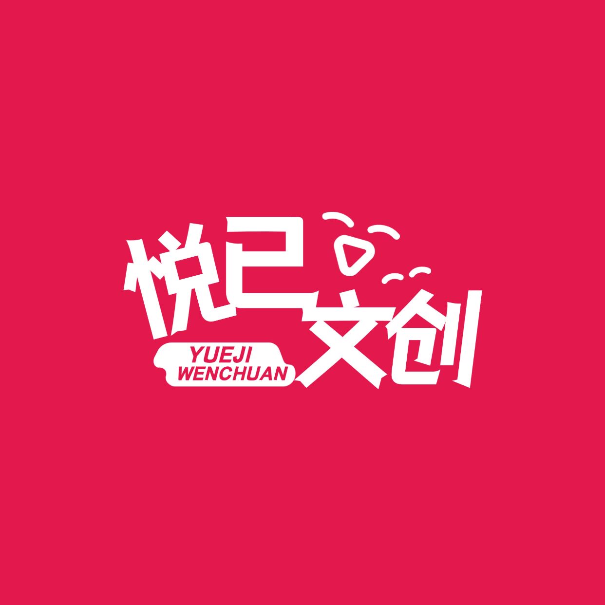 悦己文创