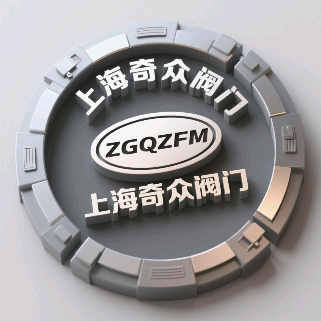 上海奇众阀门品牌工厂的LOGO