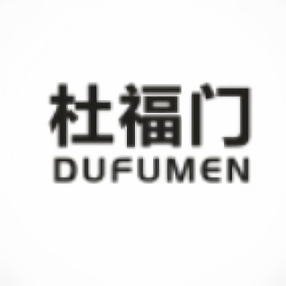 杜福门电子经营部企业店