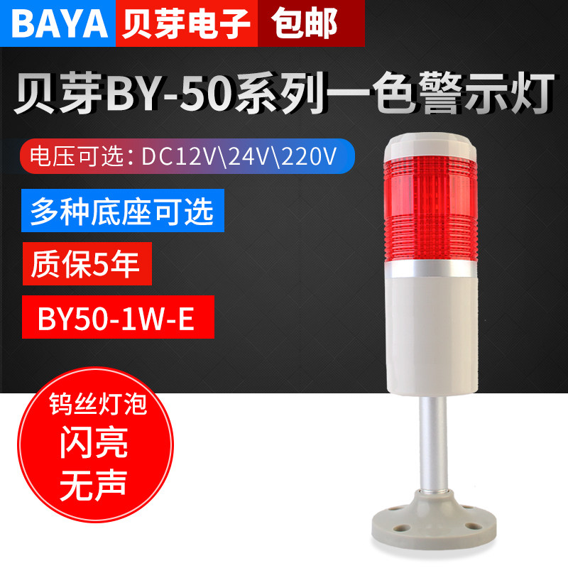 Monochrome machine tool warning lights one color lighthouse lighting signal light BY50-1W-E shining silent alarm bulb