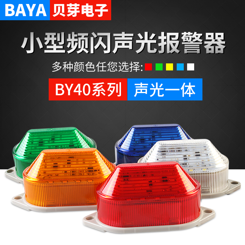 LED small sound and light siren frequency flash warning light BY-40J indicator 24V220V safety glitter signal light