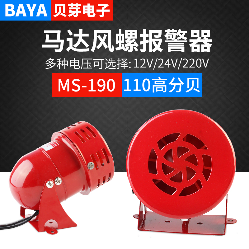 Mini motor siren MS190 metal shell wind screw fire alarm warning buzzer 12 24220 V