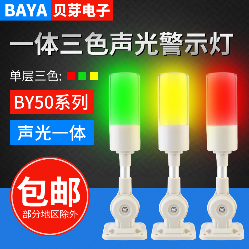 Integrated tri-color lamp machine tool signal tower light audible and visual alarm device LED BY50-RGY-J with sound 24V-Taobao