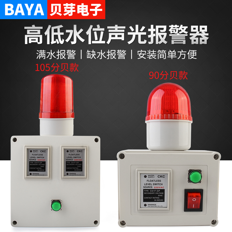 High and low water level siren full water shortage siren tank pool high decibel liquid level sound and light siren 220V