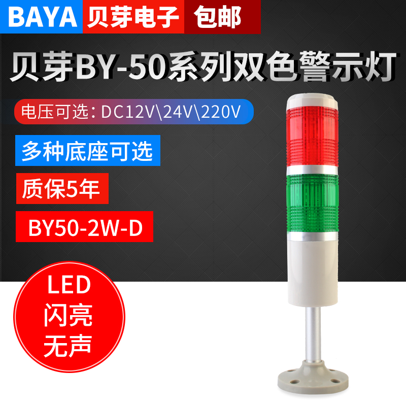 Double layer warning light 2nd color machine tool lighthouse light equipment signal lamp BY50-2W-D shiny LED silent alarm