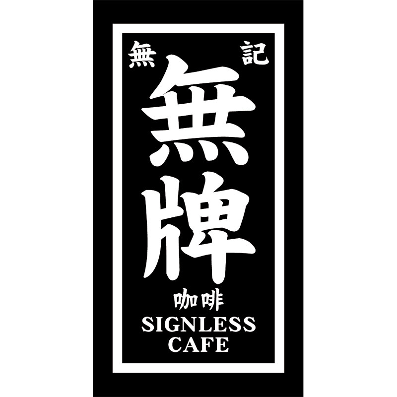 無記無牌咖啡 SignlessCAFE的LOGO