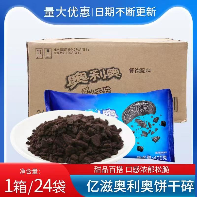 Mondelēz Oreo Cookie Crumbs, Whole Box 400g, Medium Size, No Filling, Baked Food, Special Raw Material for Milk Tea Shops