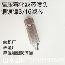 3 16 ceramic 3-stage filter cotton anti-drip nozzle textile factory breeding farm high-pressure atomization nozzle