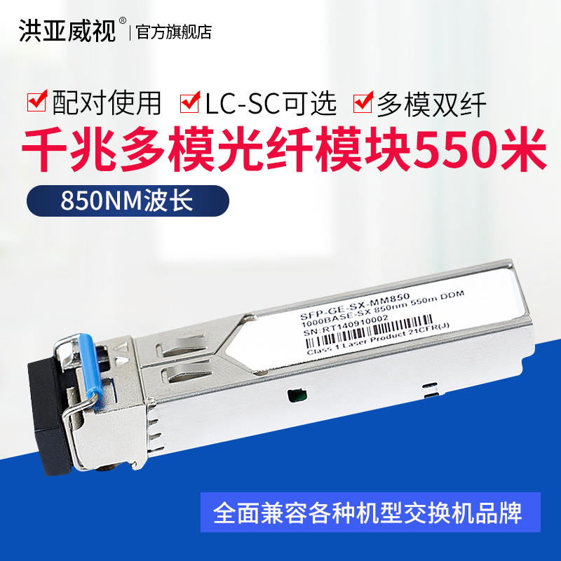 Hongya Weishi is compatible with Huawei H3C Cisco Gigabit multimode dual-fiber fiber optic module 850nm 550mSFP optical module