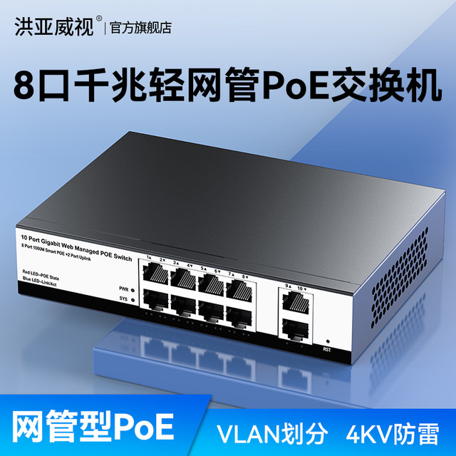 Hongyaweishi WEB management network managed Gigabit 8-port POE switch + 2 Gigabit uplinks Lightning protection national standard standard 48V network cable POE power supply monitoring dedicated wireless AP national standard 96W