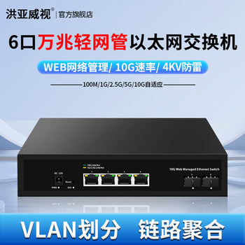 Hongya Vision 10 Gigabit Switch 2 Optical 4 Ethernet Web Managed Ethernet Switch 4Kv Lightning Protection Light Network Management High-Speed 2.5G/10G Home Network Server Nas Computer Splitter Link Aggregation
