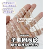 maomao Шерстяная круга пряжа смешанная серия линий ручной работы монета лесного стиля маленькая фея DIY Смешанная линия рука бесплатная доставка