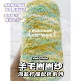 maomao Шерстяная круга пряжа смешанная серия линий ручной работы монета лесного стиля маленькая фея DIY Смешанная линия рука бесплатная доставка
