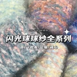 maomao Флэш-мяч пряжа полная серия изготовленные изготовленные изготовленные шерстя