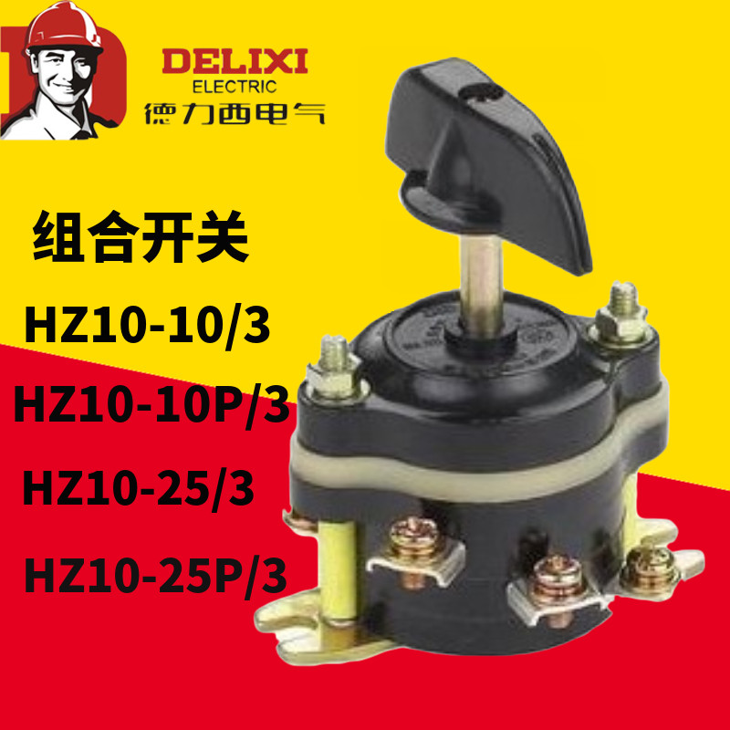 Delixi combined switch HZ10-10 2 10P 3 25 25P 63 conversion switch on switch on the switch on the switch grinder 9