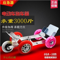 Motorcycle electric vehicle trailer artifact battery vehicle flat tire flat tire booster trailer trailer pulley vehicle shifter