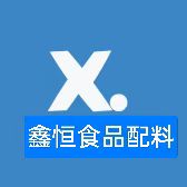 鑫恒食品配料