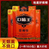 Taste King betel nut golden wind jade dew 30 yuan a 10-pack scan code Green fruit ice hammer fruit good Hunan original factory