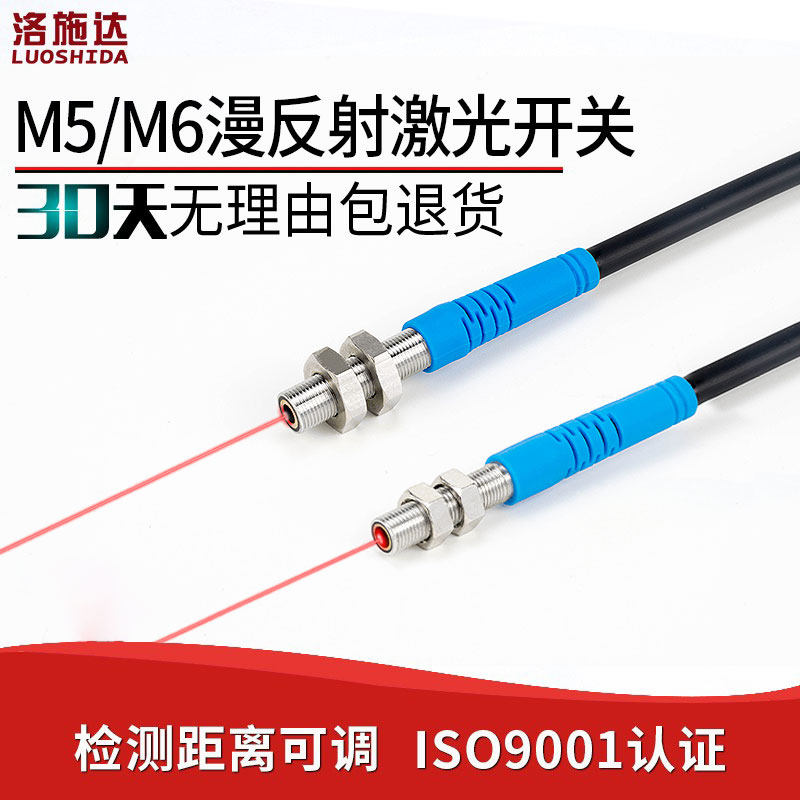 M5微型激光红外光电感应开关 洛施达不锈钢长距离光电开关