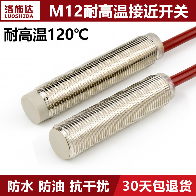 M12圆形耐高温120度接近开关传感器直流三线NPN常开金属感应开关