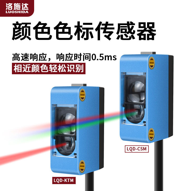 洛施达色标传感器LQD-KTM智能识别纠偏分色定位颜色感应器LQD-CSM