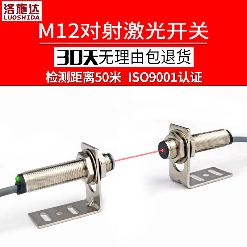 激光对射光电开关传感器测距 M12红外光电感应开关LTT-12NO可见光