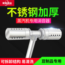 Steam generator silencer accessories muffler for cooking soymilk special muffler for boiling water and cooking porridge