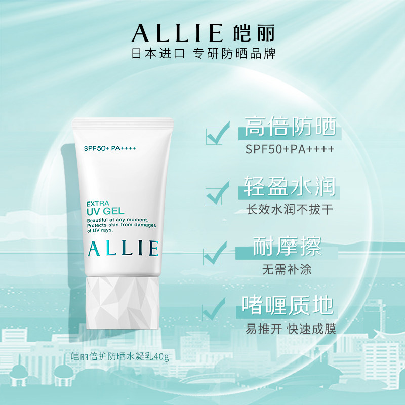 Kanebo 嘉娜宝 ALLIE 皑丽 倍护防晒水凝乳 SPF 50+/PA++++ 40g 天猫优惠券折后¥59包邮(¥139-80)赠15g*2支