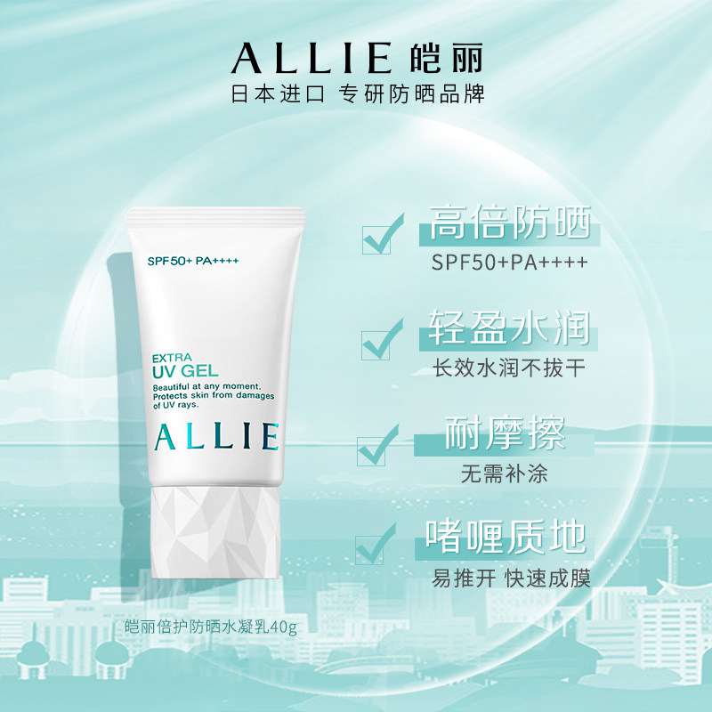 Kanebo 嘉娜宝 ALLIE 皑丽 倍护防晒水凝乳 SPF 50+/PA++++ 40g 天猫优惠券折后￥59包邮（￥139-80）赠15g*2支