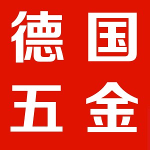 德国进口五金1