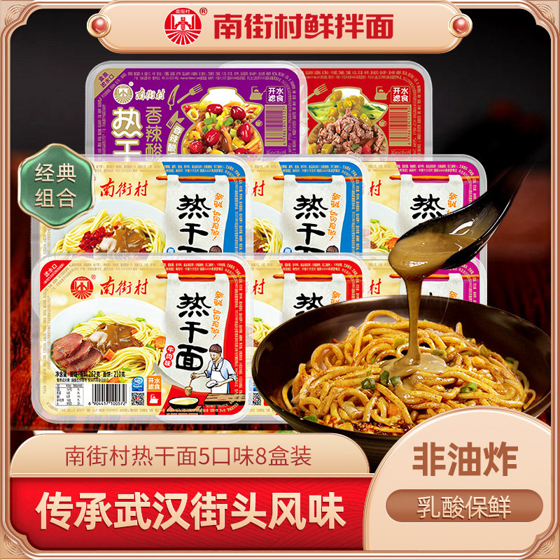 South Street Village Fresh Mix Hot Dry Noodles 5 Taste 8 Boxed Authentic Wuhan Special Production Free Cooking Mixed Noodles Wet Noodles Instant Noodles