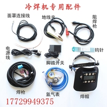 Raw building Watson middle Ling cold welding machine accessories ceramic mouth tungsten needle welding cap welding gun pedalling switch mask lamp long gun tail