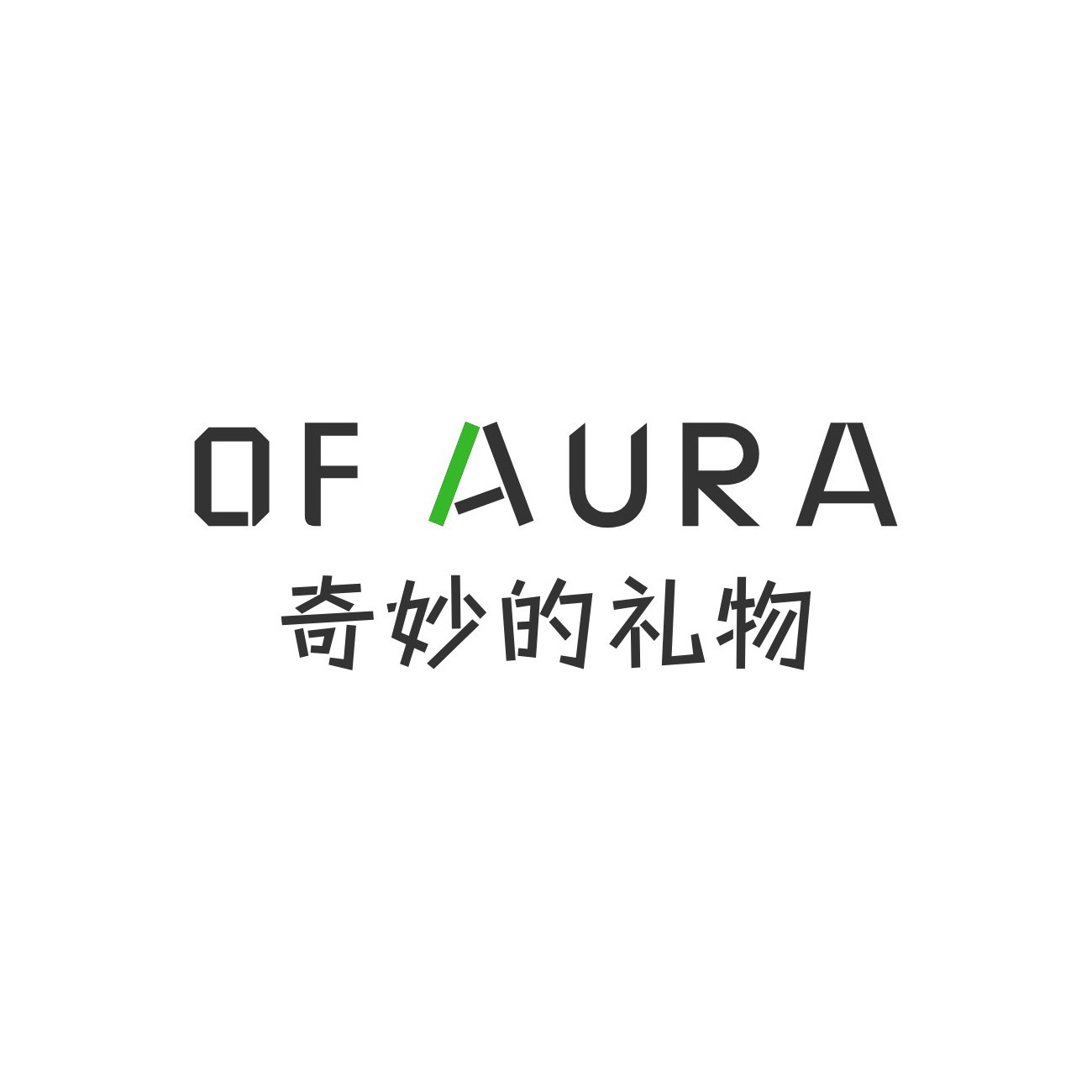 奇妙的礼物