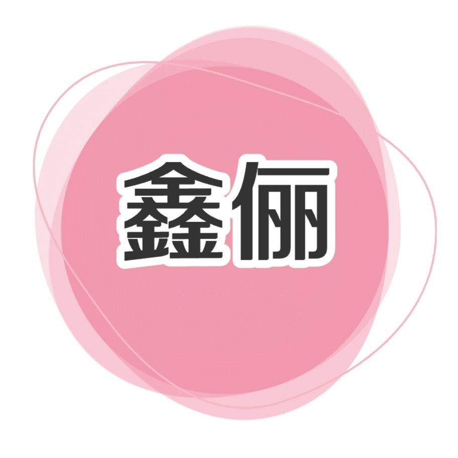 鑫俪女装