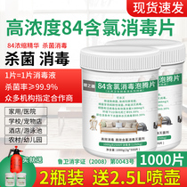 2 bottles 84 disinfectant effervescent tablets School indoor hospital public places Chlorine Germicidal Sanitizing Disinfection Water