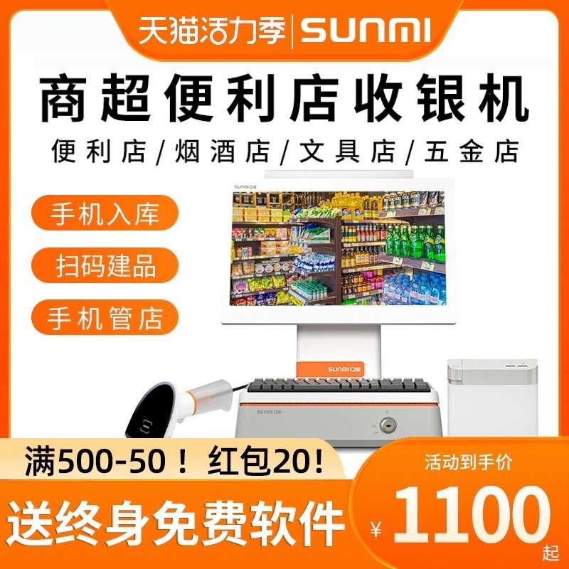 SUNMI Qbao Supermarket Convenience store cash register Tobacco Hotel stationery Maternal and child store Invoicing membership management system Snack cooked food Braised fruit store Weighing cash register Youzan cash register