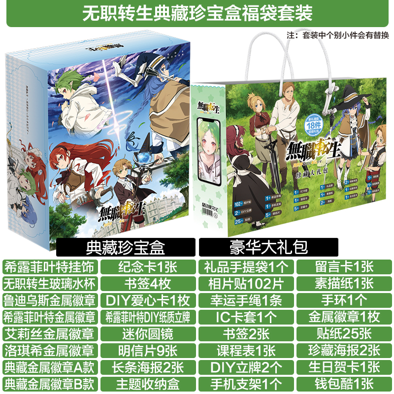 Unemployed reincarnation gift bag model surrounding COS full set of posters Lockheed Shilu Fei Luoqixi Alice stand