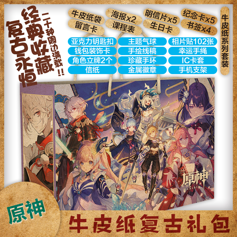 Yuanshen Project kraft paper retro gift package gift box painting album poster Wendy Lisa Barbara model blind box