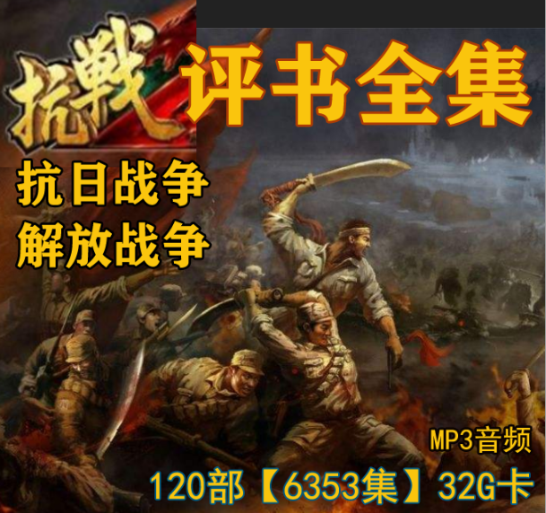 32G War of Resistance Against Japan's All-episode Review Card for the Liberation of Anti-Japanese Revolutionary History War Review Machine TF Memory Card Radio Card