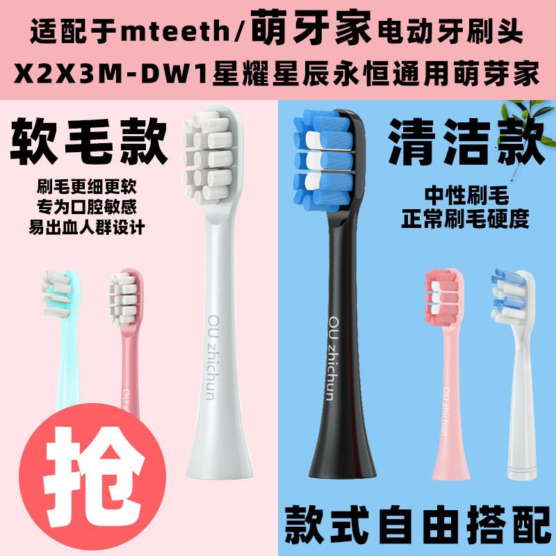 Adapted to the mteeth budding home appliance moving toothbrush head X2X3M-DW1 starred star Eternal universal cute tooth home